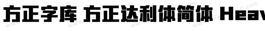 方正字库 方正达利体简体 Heavy字体转换